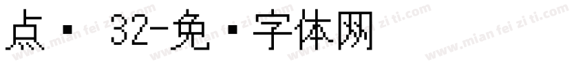 点阵 32字体转换